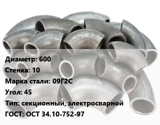 Отвод стальной 600х10 Сталь: 09Г2С Угол:45 секционный, электросварной ГОСТ: ОСТ 34.10-752-97